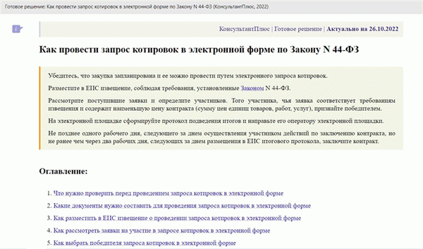 Инструкция КонсультантПлюс: как провести запрос котировок по 44-ФЗ