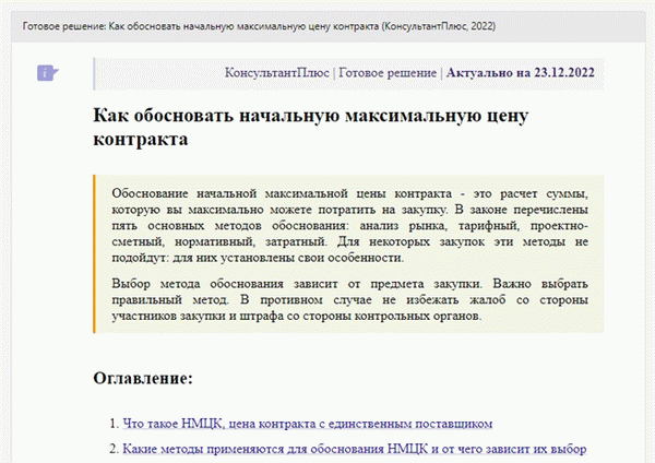 Процедура КонсультантПлюс: как обосновать НТМК из 44-ФЗ.