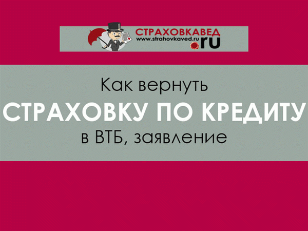 Как получить возмещение страховки по кредиту в ВТБ