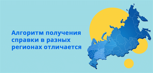 Способы подачи заявления на выдачу справки отличаются в каждом районе