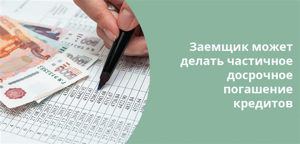 Один из способов быстрее погасить ипотечный кредит - ежемесячно выплачивать больше денег, чем планировалось.