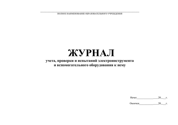 Журнал учета, проверок и испытаний электроинструментов, страница 1