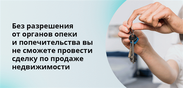 Без разрешения органов комиссии нельзя проводить сделки по продаже недвижимости