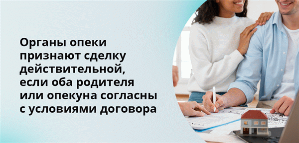 Органы Комиссии признают сделку действительной, если оба родителя или опекуна согласны с условиями договора