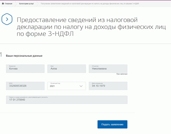 Государственная услуга: запрос сведений из 3-НДФЛ