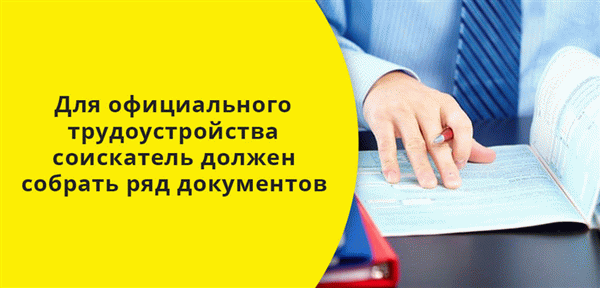 Чтобы официально трудоустроиться, молодому человеку необходимо собрать определенные документы.