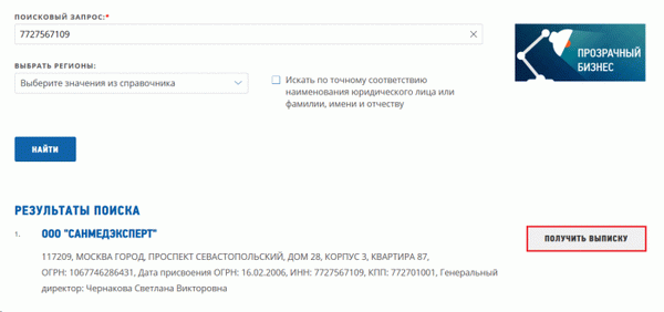 Выписка из реестра юридических лиц на сайте налоговой