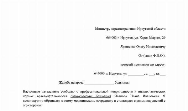 Скачать бланк жалобы в Министерство здравоохранения