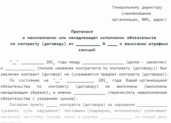 Претензии к контрагенту за невыполнение условий договора