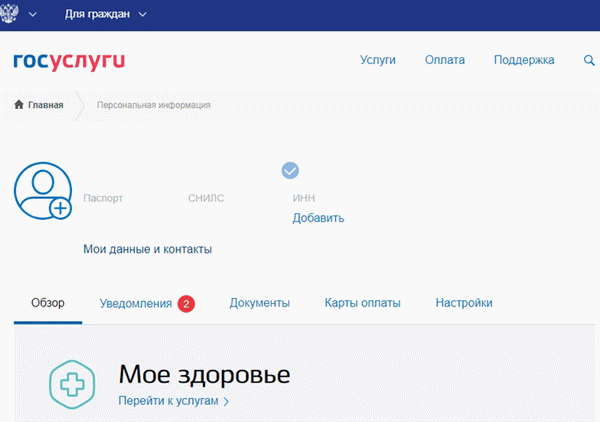 Мои данные и контактная информация на сайте Госуслуг