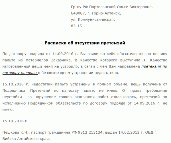 Расписка об отказе от претензий к подрядчику