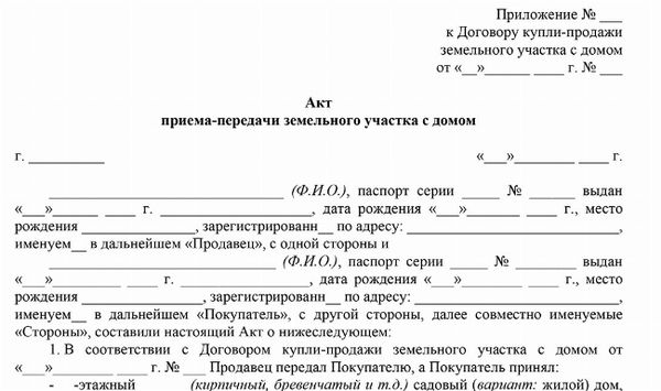 Скачать образец передачи и принятия дома на участке на основании договора купли-продажи частного дома.