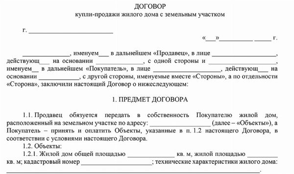 Скачать образцы договоров купли-продажи дома на участке