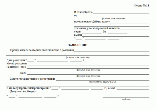 Подача заявления на получение второго свидетельства о рождении