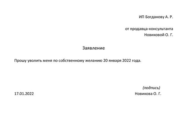 Образец заявления о расторжении трудового договора путем испытания