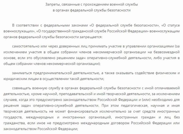 Запреты, связанные со службой в ФСБ