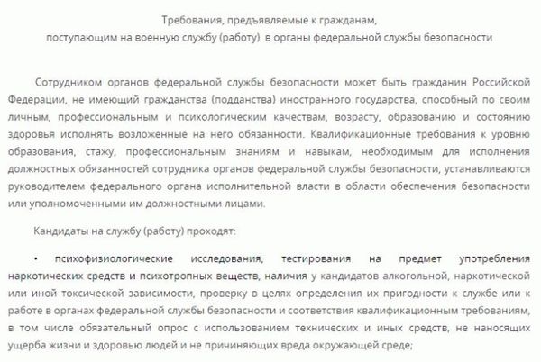 Требования к кандидатам на службу в ФСБ