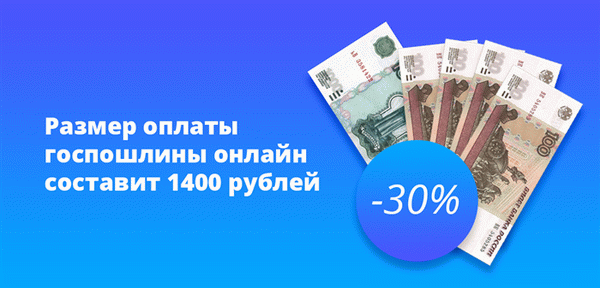 Государственная пошлина онлайн составит 1400 руб.